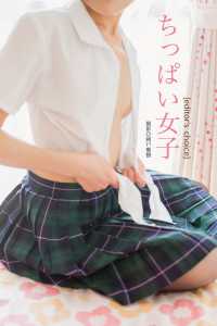 ちっぱい女子 editor's choice