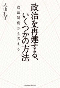 日本経済新聞出版<br> 政治を再建する、いくつかの方法 政治制度から考える