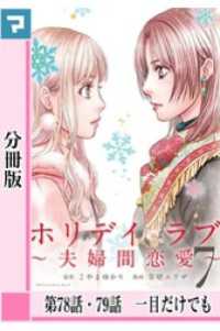 ホリデイラブ ～夫婦間恋愛～【分冊版】 第78話・79話