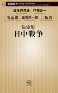 決定版　日中戦争（新潮新書）
