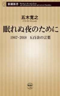 眠れぬ夜のために―1967-2018　五百余の言葉―（新潮新書） 新潮新書