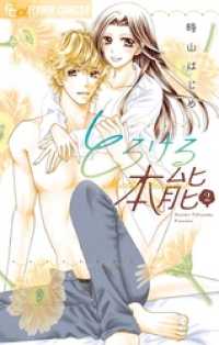 フラワーコミックスα<br> とろける本能（２）
