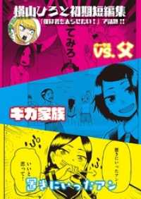 ビッグコミックス<br> 横山ひろと初期短編集