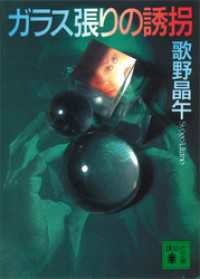 講談社文庫<br> ガラス張りの誘拐