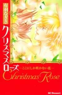 クリスマスローズーここにしか咲かない花－