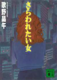 講談社文庫<br> さらわれたい女