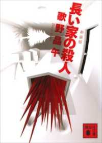 講談社文庫<br> 新装版　長い家の殺人