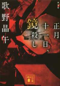講談社文庫<br> 新装版　正月十一日、鏡殺し