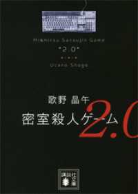 講談社文庫<br> 密室殺人ゲーム２．０