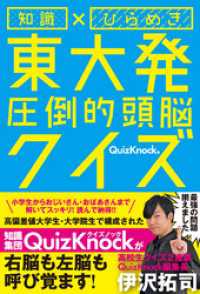 三才ブックス<br> 知識×ひらめき 東大発 圧倒的頭脳クイズ