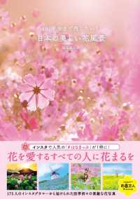 １００年後まで残したい！　日本の美しい花風景 - 本編 三才ブックス