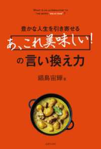 豊かな人生を引き寄せる「あ、これ美味しい！」の言い換え力 - 本編 三才ブックス