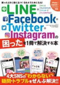 ＬＩＮＥ・Ｆａｃｅｂｏｏｋ・Ｔｗｉｔｔｅｒ・Ｉｎｓｔａｇｒａｍの困ったを１冊で解本編 三才ブックス