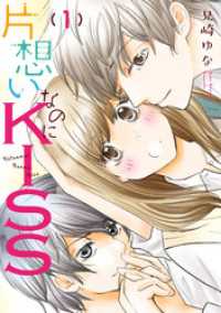 少女宣言<br> 片想いなのにKISS 1