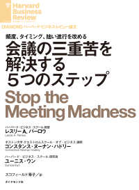 DIAMOND ハーバード・ビジネス・レビュー論文<br> 会議の三重苦を解決する５つのステップ
