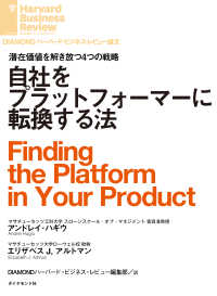 DIAMOND ハーバード・ビジネス・レビュー論文<br> 自社をプラットフォーマーに転換する法
