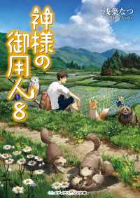 神様の御用人8 メディアワークス文庫