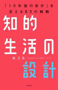 知的生活の設計―――「10年後の自分」を支える83の戦略 ―