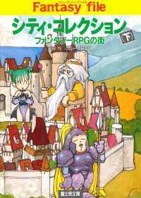 シティ・コレクション(下)　―ファンタジーRPGの街― 富士見ドラゴンブック