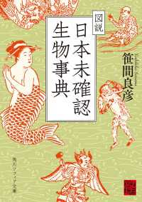 図説　日本未確認生物事典 角川ソフィア文庫