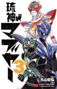 琉神マブヤー　３ 少年チャンピオン・コミックス