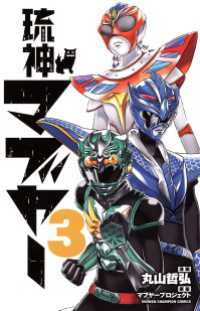 少年チャンピオン・コミックス<br> 琉神マブヤー　3