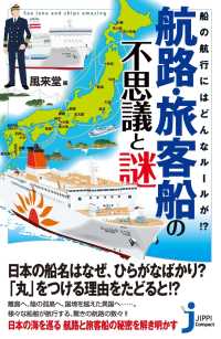 じっぴコンパクト新書<br> 航路・旅客船の不思議と謎