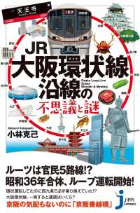 JR大阪環状線沿線の不思議と謎 じっぴコンパクト新書