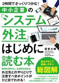 ２時間でざっくりつかむ！ 中小企業の「システム外注」はじめに読む本