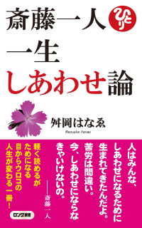 斎藤一人 一生しあわせ論（ロング新書）（KKロングセラーズ）