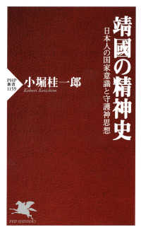 靖國の精神史 - 日本人の国家意識と守護神思想 PHP新書