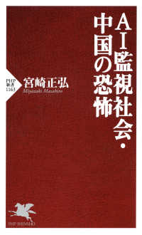 AI監視社会・中国の恐怖 PHP新書