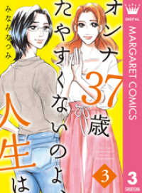 オンナ37歳 たやすくないのよ、人生は 3 マーガレットコミックスDIGITAL