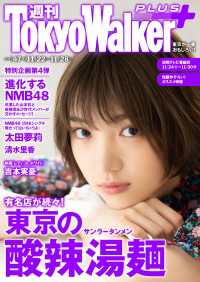 週刊 東京ウォーカー＋ 2018年No.47 （11月21日発行） 週刊 東京ウォーカー＋