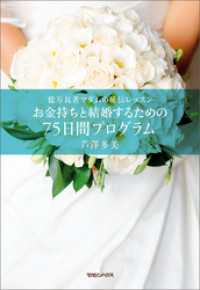 億万長者マダムの秘伝レッスン　お金持ちと結婚するための75日間プログラム