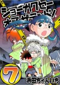 ROCKコミック<br> ショーガクセー×オブ×ザ×デッド 第7話