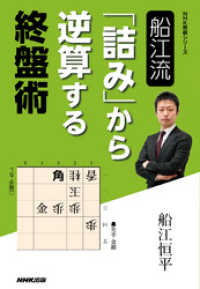 ＮＨＫ将棋シリーズ<br> 船江流　「詰み」から逆算する終盤術