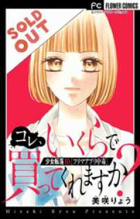 少女転落 10 【フリマアプリ中毒】 ～コレ、いくらで買ってくれますか～【マイクロ】（１０） フラワーコミックス