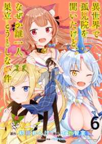 WEBコミックガンマぷらす<br> 異世界で孤児院を開いたけど、なぜか誰一人巣立とうとしない件 WEBコミックガンマぷらす連載版 第6話