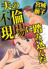 夫の不倫現場に踏み込んだ 素敵なロマンス　ドラマチックな女神たち