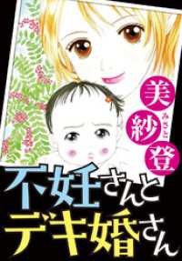 不妊さんとデキ婚さん 美紗登 著 電子版 紀伊國屋書店ウェブストア オンライン書店 本 雑誌の通販 電子書籍ストア 不妊さんとデキ婚さん 美紗登 著 電子版 紀伊國屋書店ウェブストア オンライン書店 本 雑誌の通販 電子書籍ストア
