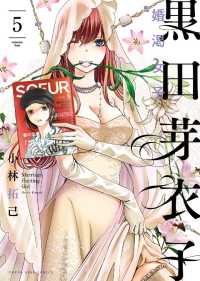 ヤングキングコミックス<br> 黒田芽衣子 ～婚渇女子～（５）