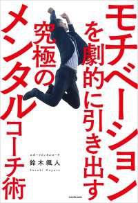 ―<br> モチベーションを劇的に引き出す究極のメンタルコーチ術