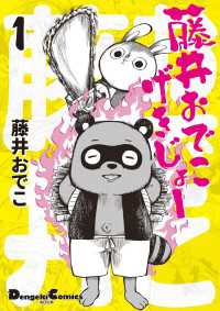 藤井おでこげきじょー １