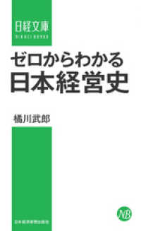日本経済新聞出版<br> ゼロからわかる日本経営史