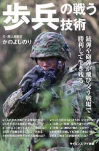 歩兵の戦う技術　銃弾や砲弾が飛び交う戦場で勝利して生き残る サイエンス・アイ新書