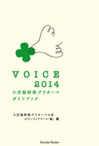 VOICE 2014　小児脳幹部グリオーマガイドブック PARADE BOOKS