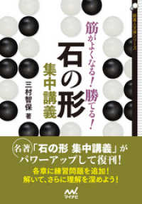 筋がよくなる！ 勝てる！ 石の形集中講義 囲碁人文庫シリーズ