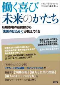 働く喜び 未来のかたち　転職市場の最前線から「未来のはたらく」が見えてくる