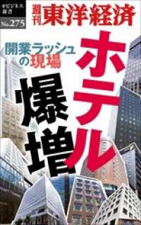ホテル爆増―週刊東洋経済eビジネス新書No.275 週刊東洋経済eビジネス新書